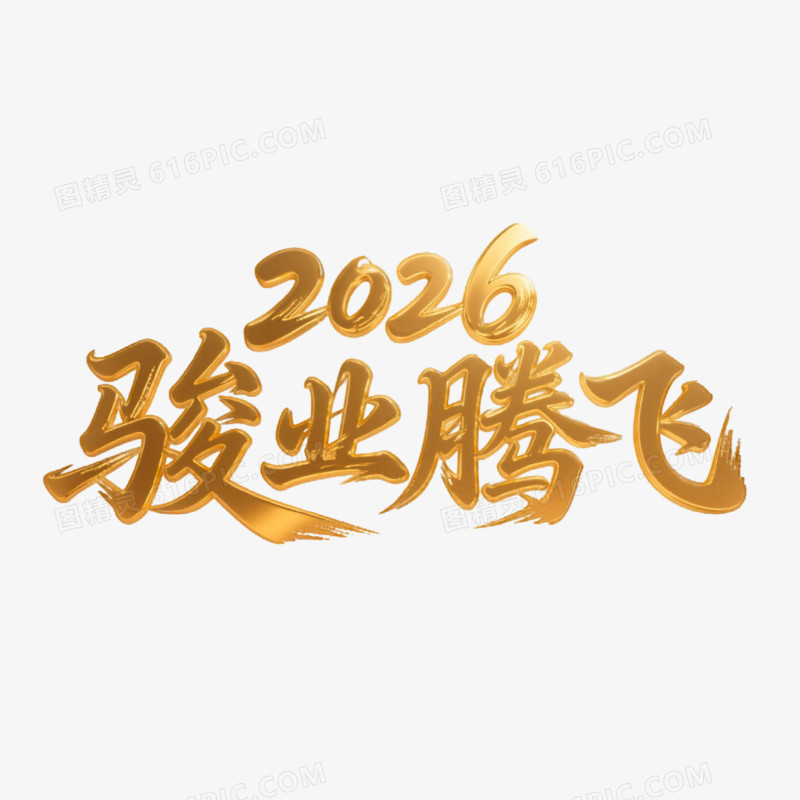 3D立体金色2026骏业腾飞鎏金质感艺术字免抠元素