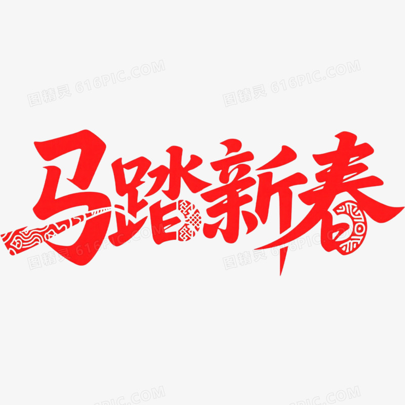 红色马踏新春艺术字免抠元素