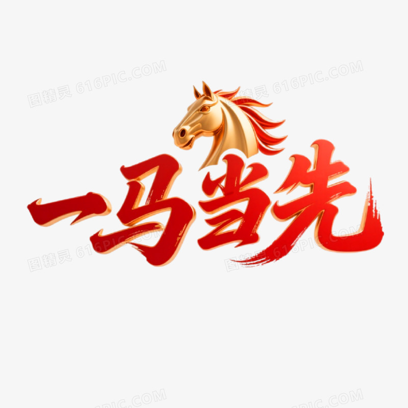 一马当先红金创意艺术字免抠元素