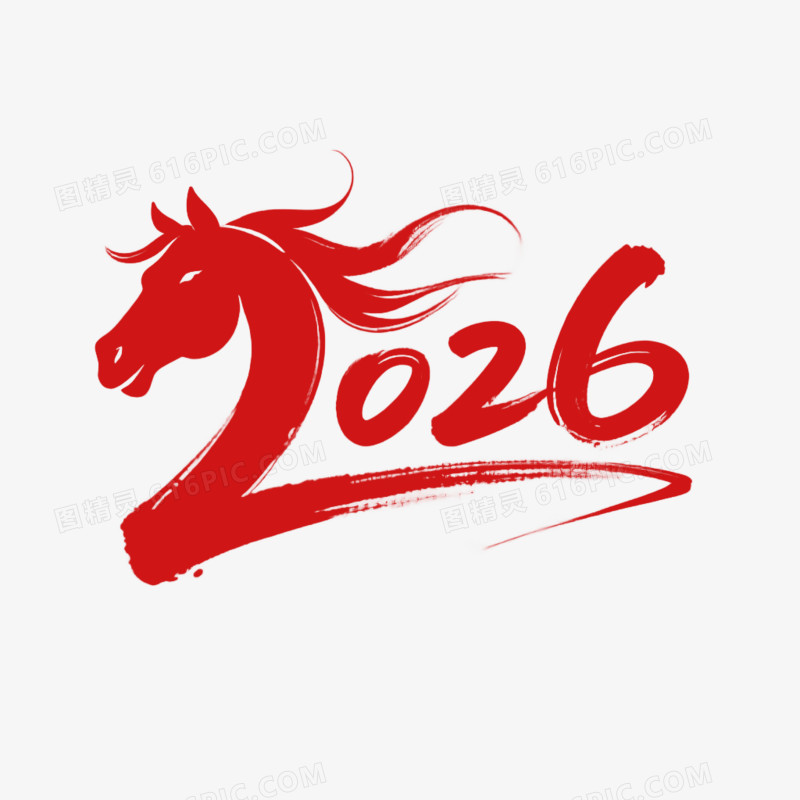 毛笔风格新年2026年马年艺术字免抠元素