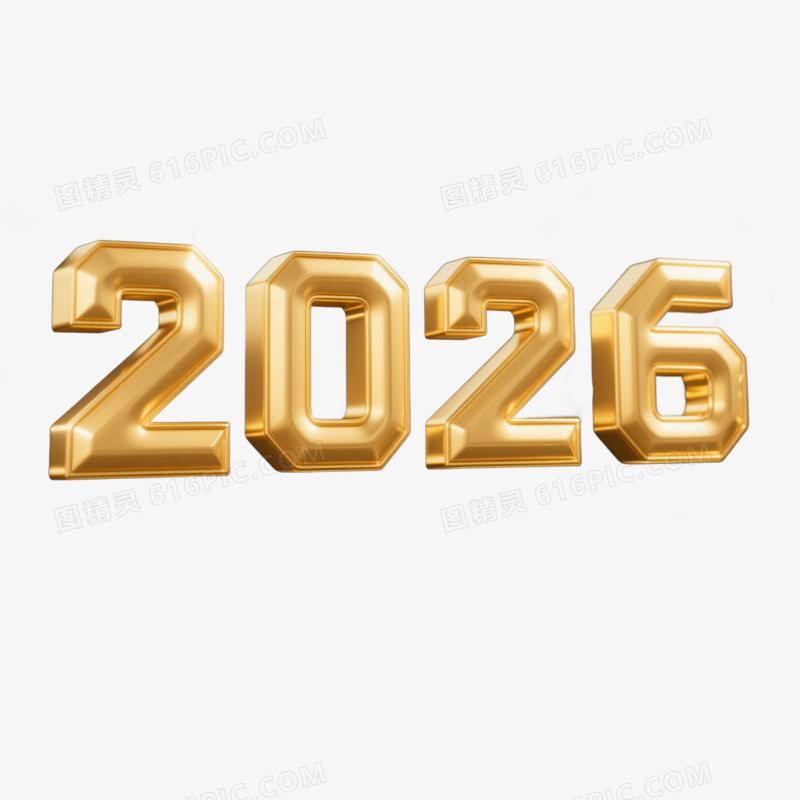 3D立体风格新年2026年马年艺术字免抠元素
