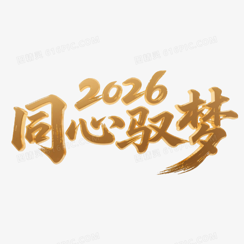 2026同心驭梦鎏金质感艺术字免抠元素