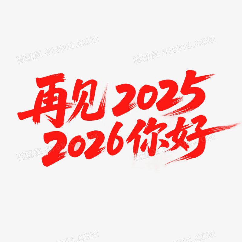 红色毛笔风格新年2026年马年艺术字免抠元素