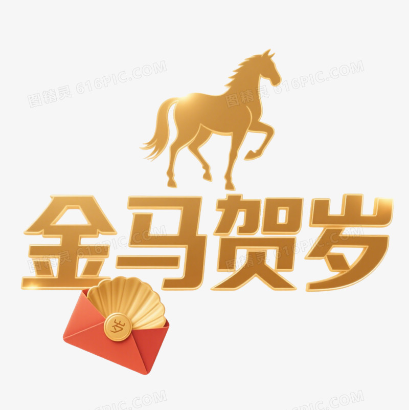 马年艺术字金马贺岁免抠元素