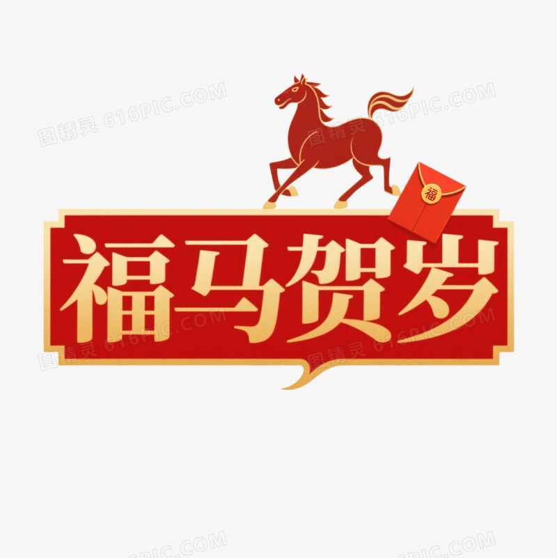 马年艺术字福马贺岁免抠元素