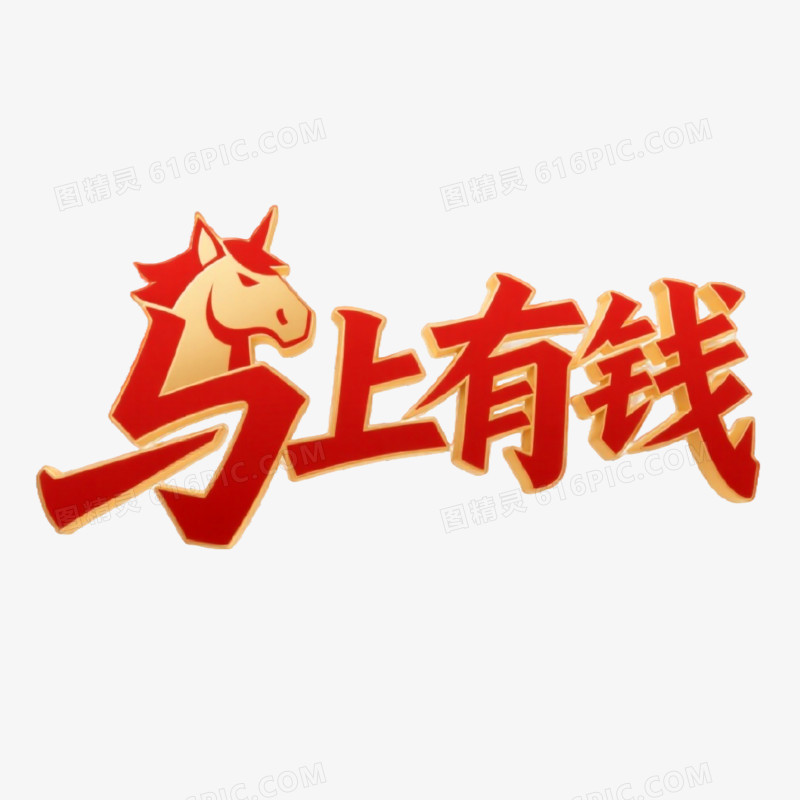 马上有钱红金创意艺术字免抠元素
