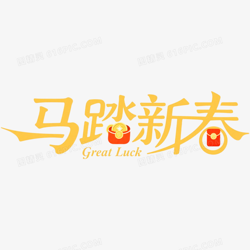 马踏新春马年艺术字免抠元素