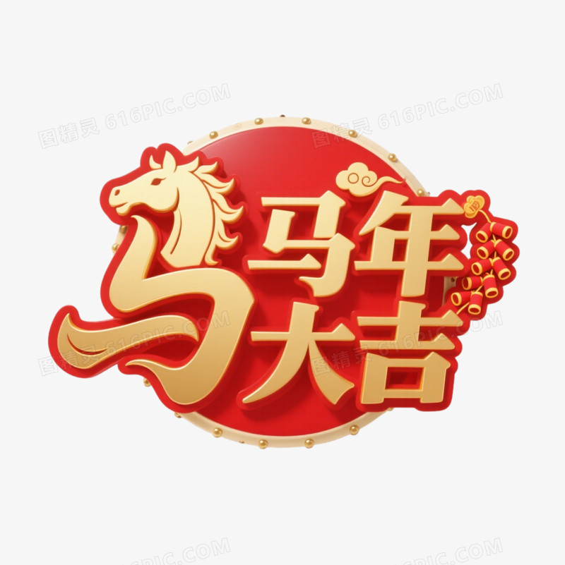 马年艺术字马年大吉免抠元素