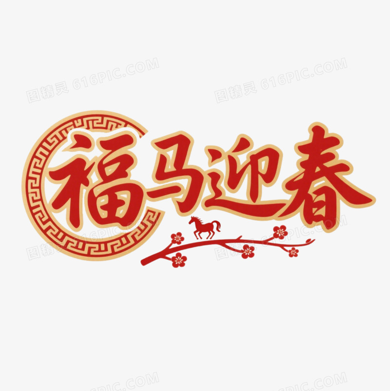 马年艺术字福马迎春免抠元素