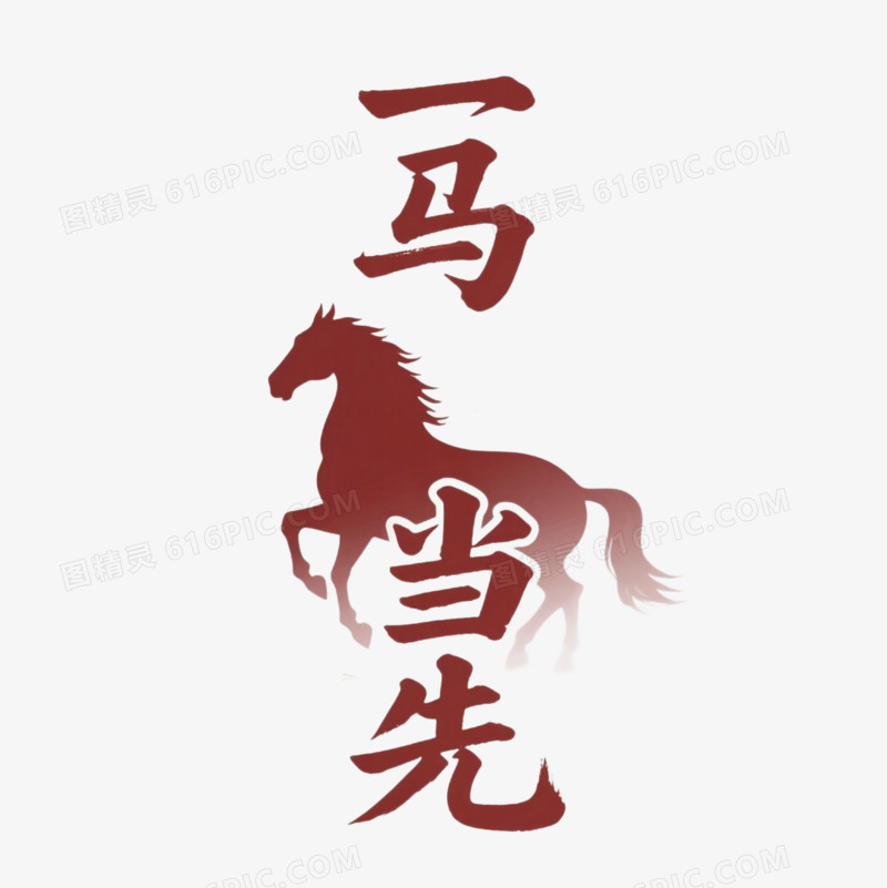 一马当先艺术字免扣元素