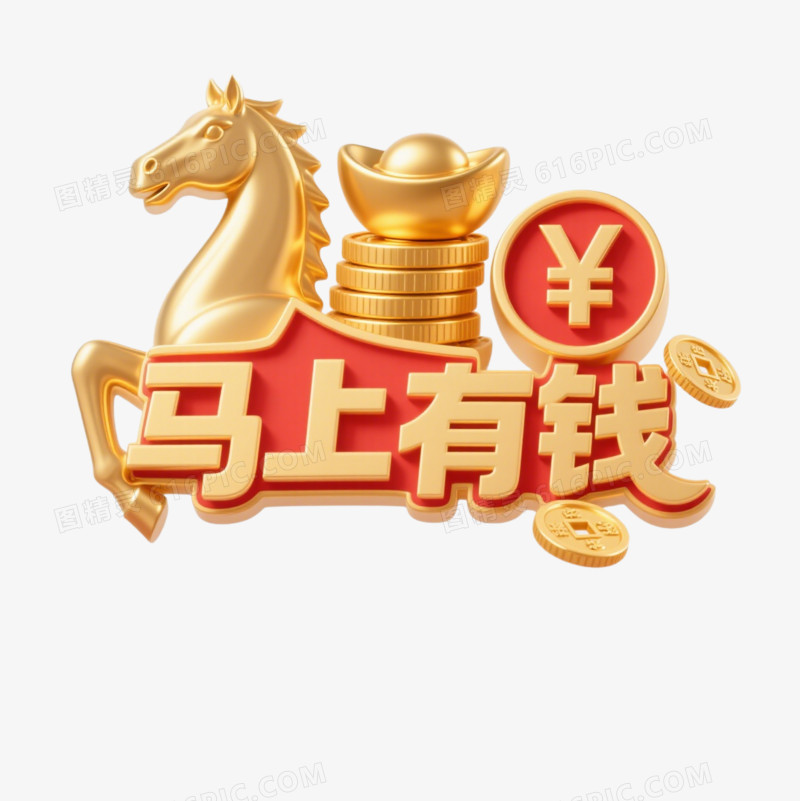 马年艺术字马上有钱免抠元素