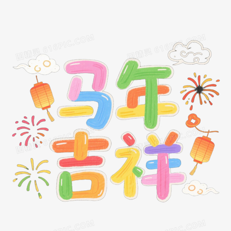 彩色卡通马年吉祥艺术字免扣元素