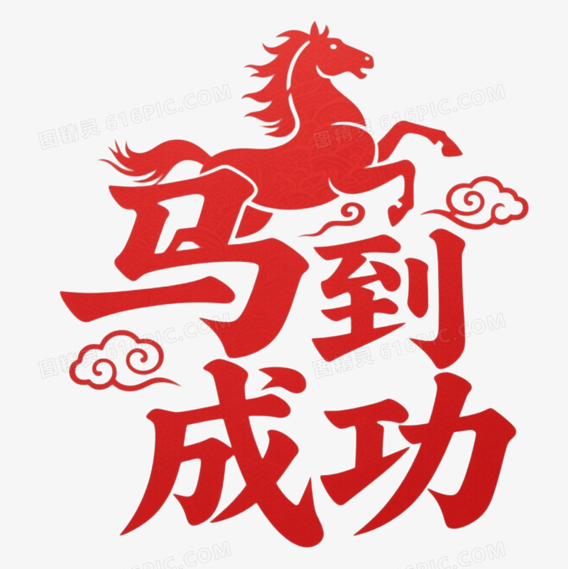 马到成功艺术字免扣元素