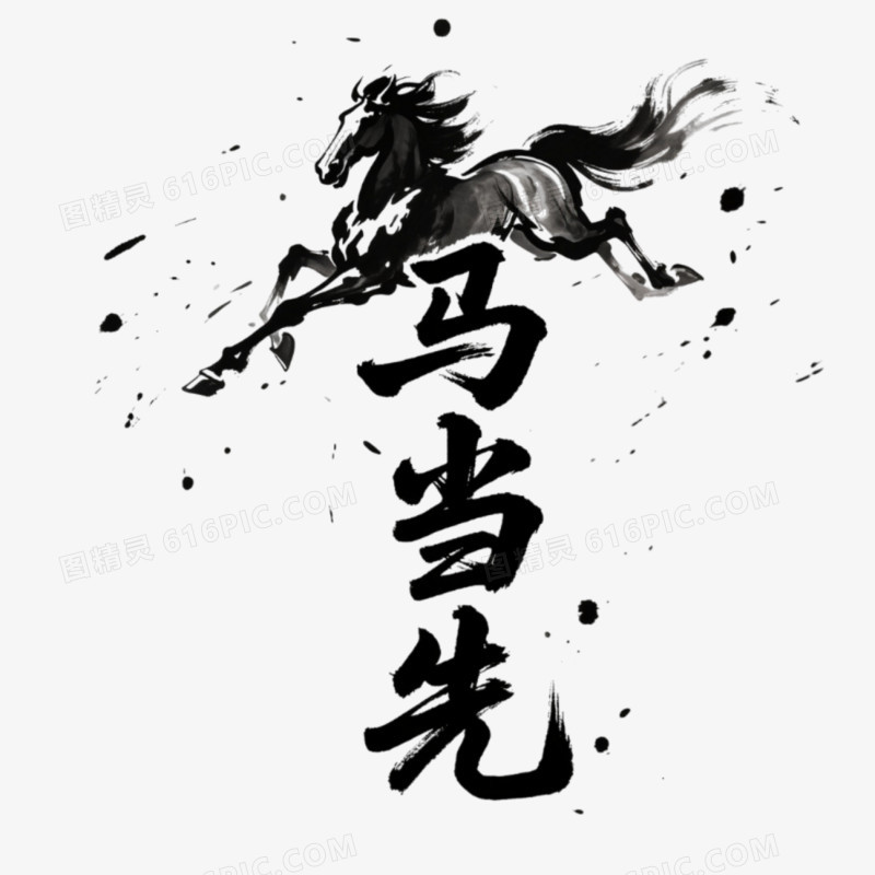 马年春节艺术字免抠元素