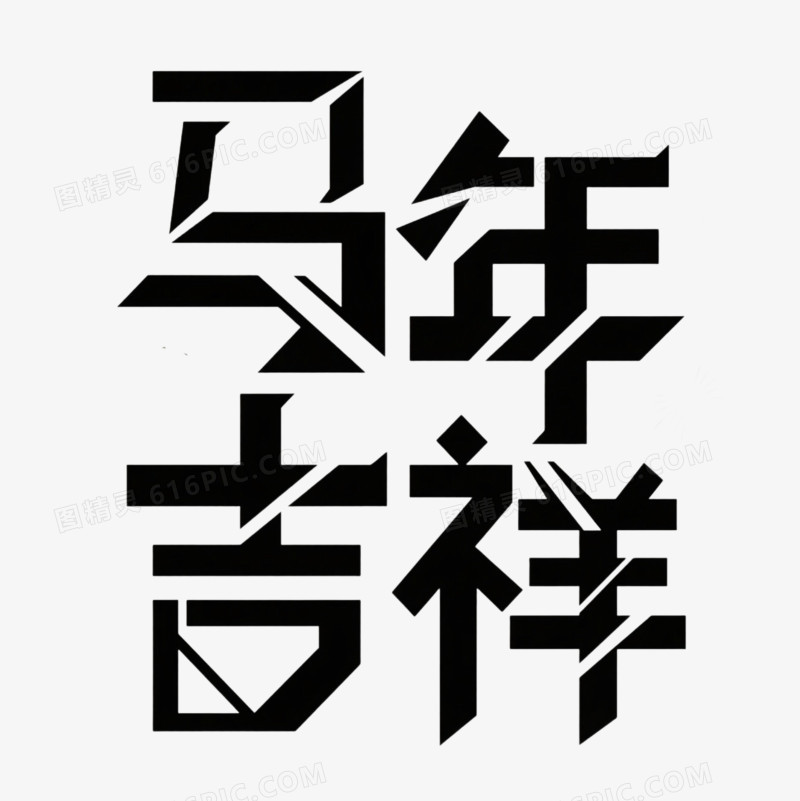 马年吉祥艺术字免扣元素