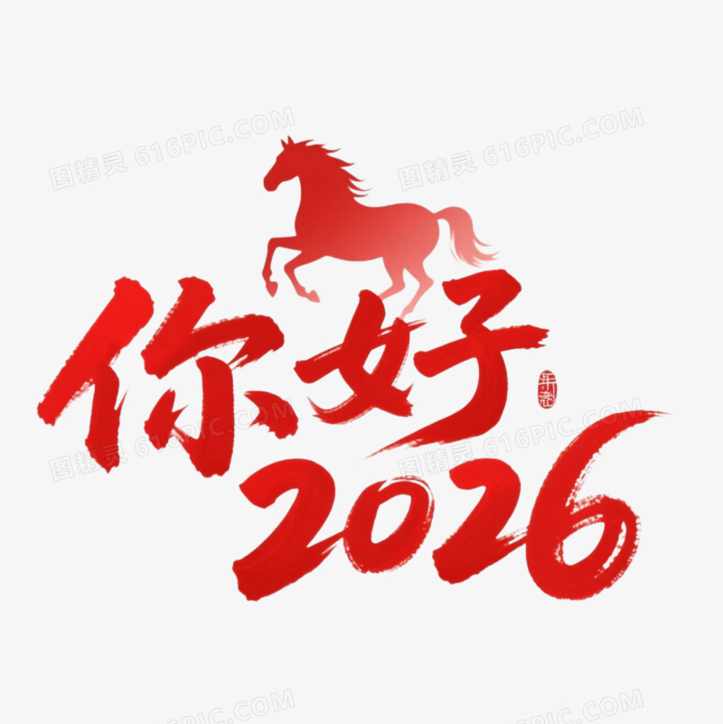 你好2026马年艺术字免扣元素