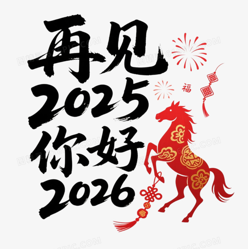 马年2026艺术字免扣元素