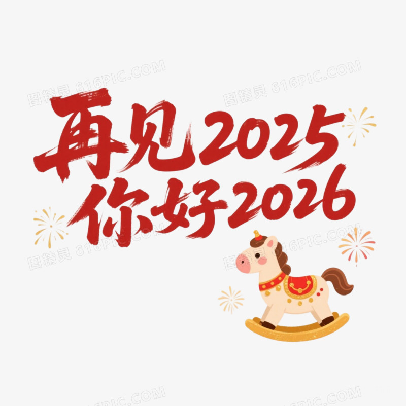 马年2026艺术字免扣元素