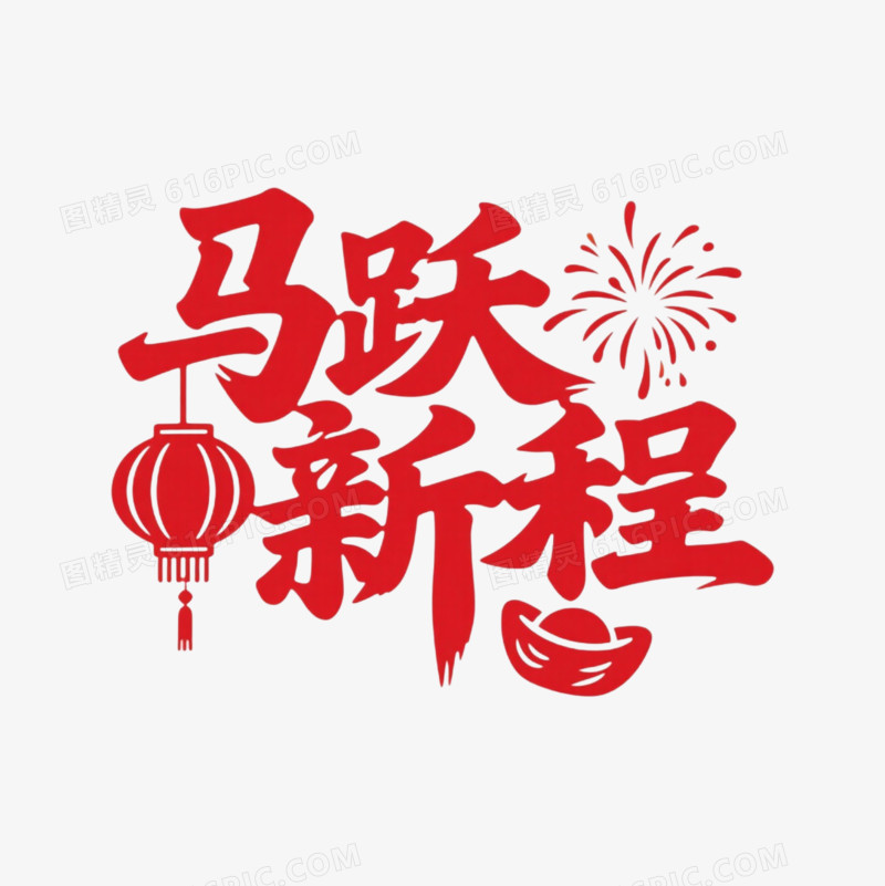 马跃新程马年艺术字免扣元素