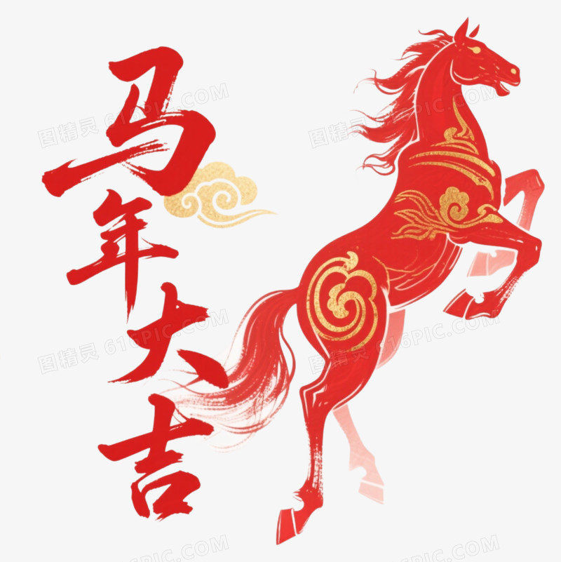 马年大吉艺术字免扣元素