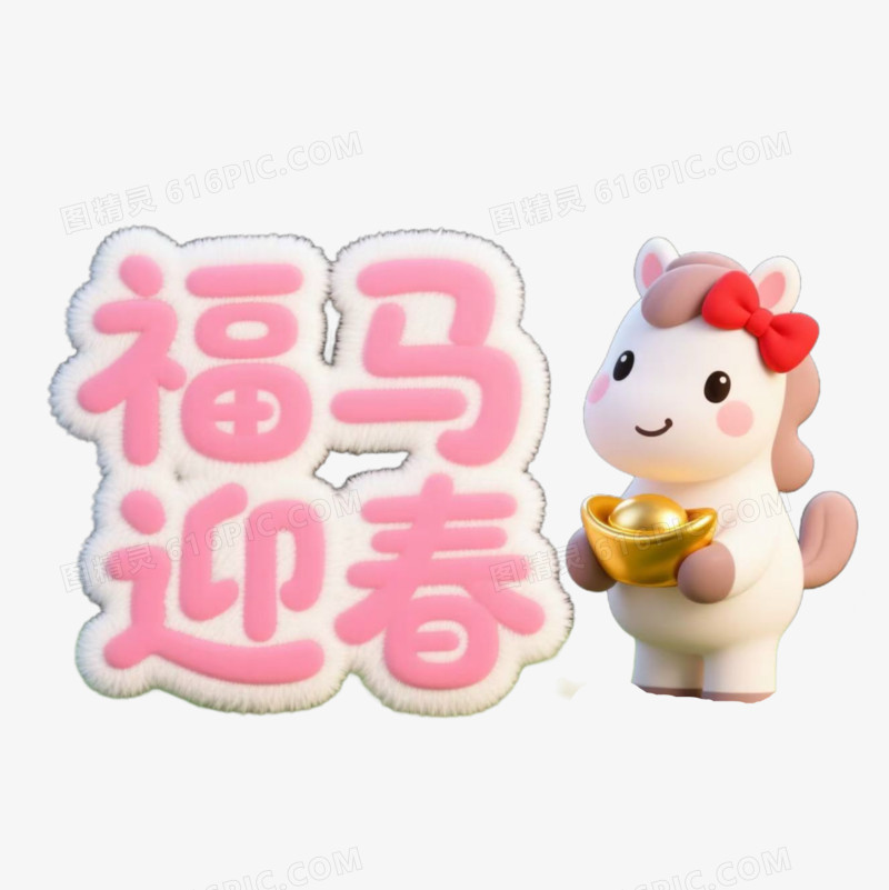 福马迎春马年艺术字免扣元素