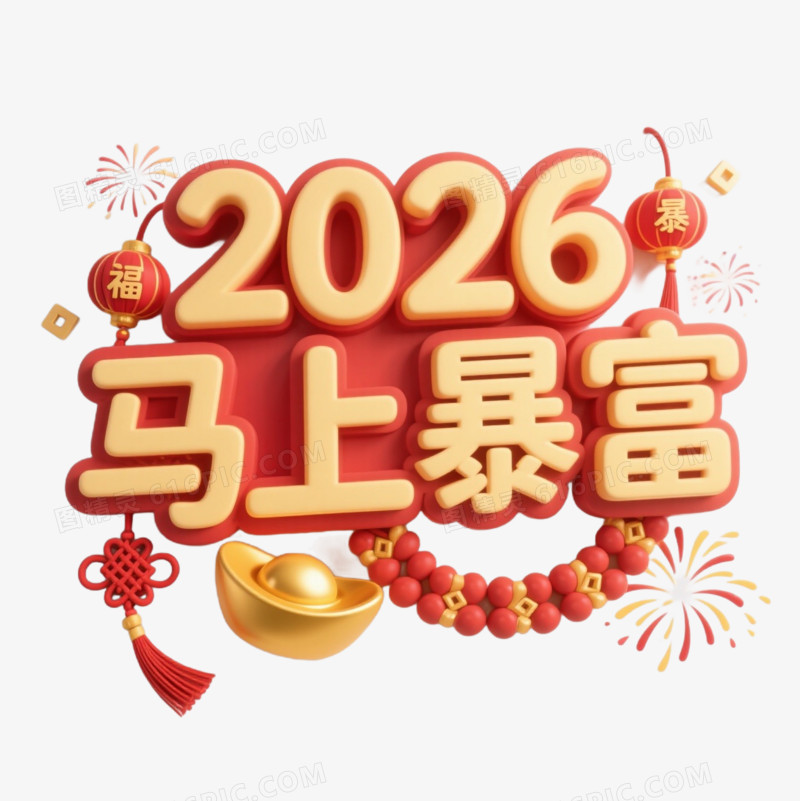 2026马上暴富马年艺术字免扣元素