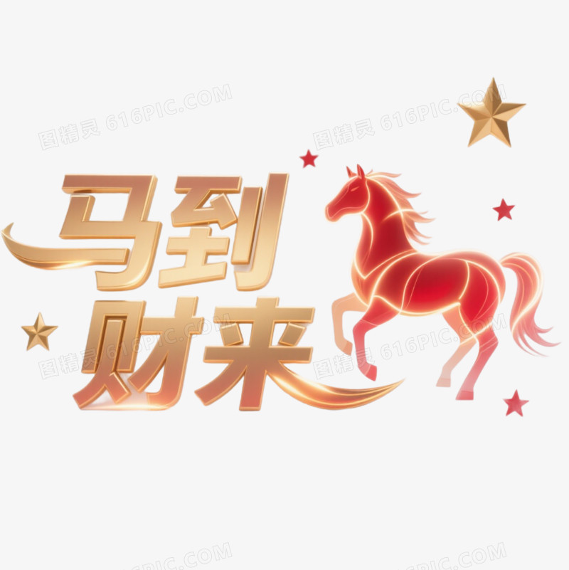 马到财来马年艺术字免扣元素