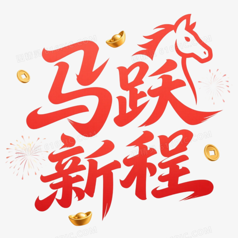 马跃新程艺术字免扣元素