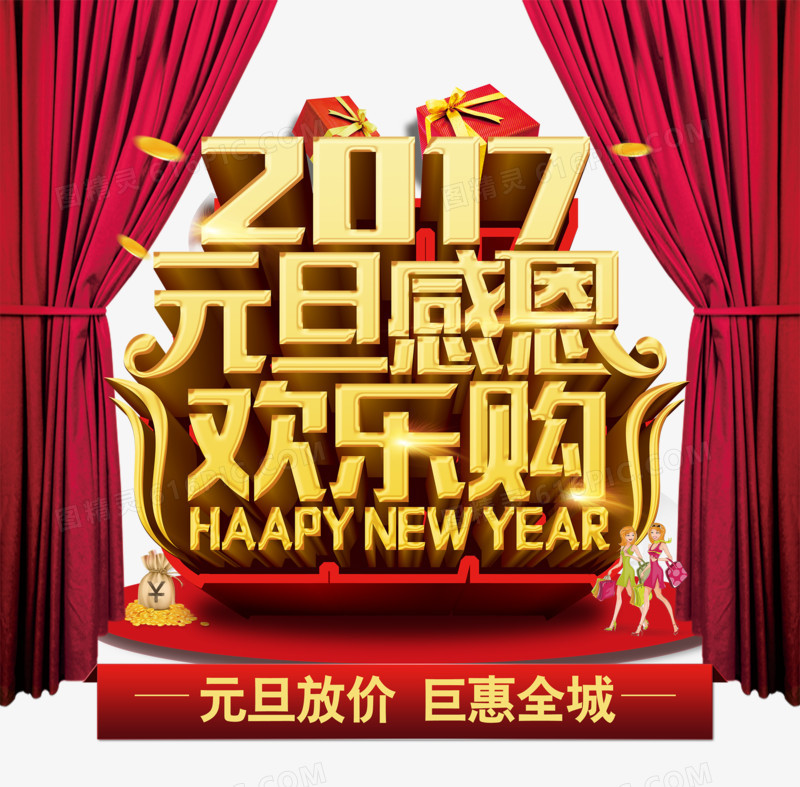 2017元旦欢乐购海报