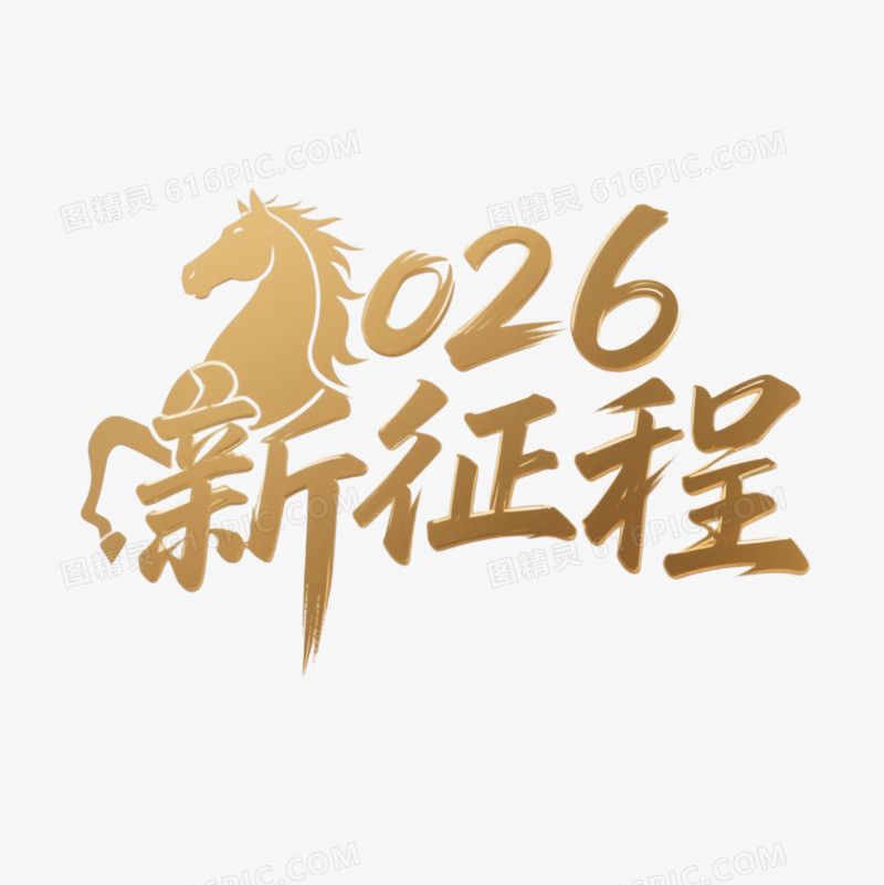 2026新征程艺术字免扣元素