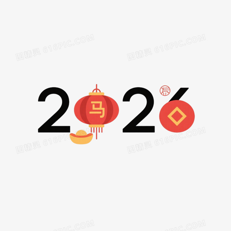 2026艺术字免扣元素