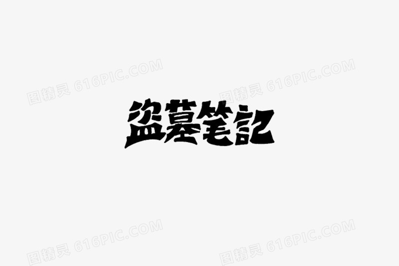 盗墓笔记艺术字