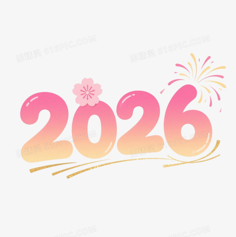 2026马年艺术字免扣元素