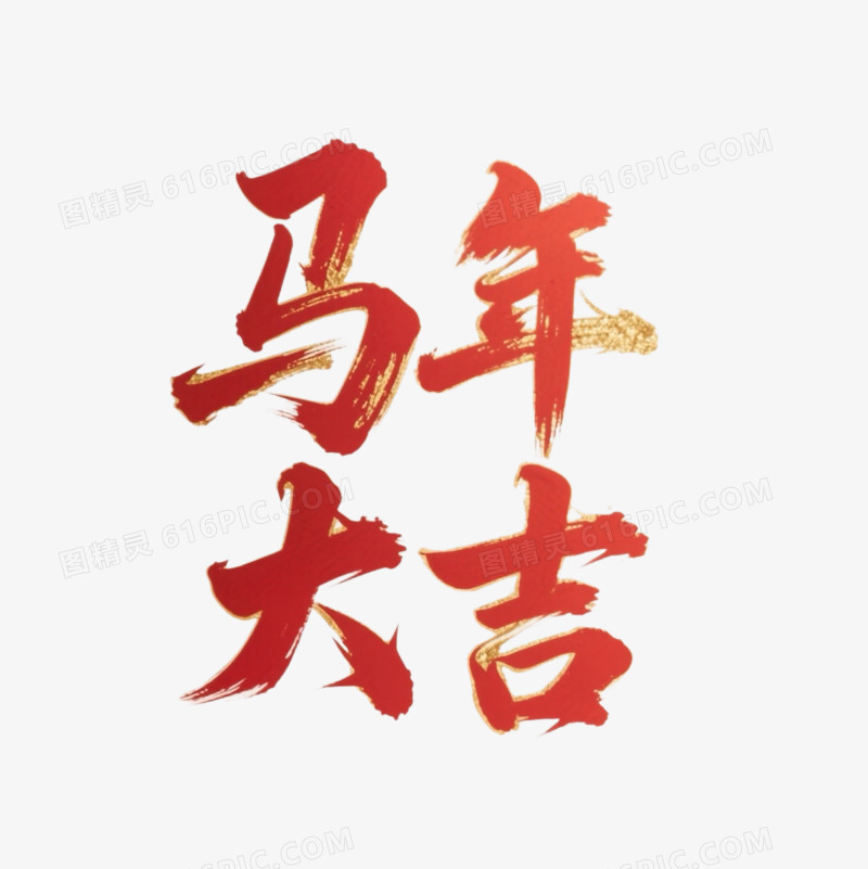 马年大吉艺术字免扣元素