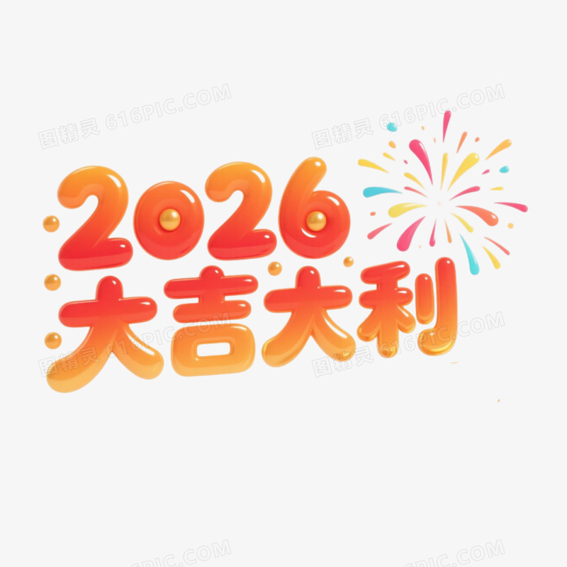 2026大吉大利马年艺术字免扣元素