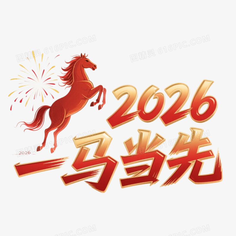 2026一马当先马年艺术字免扣元素