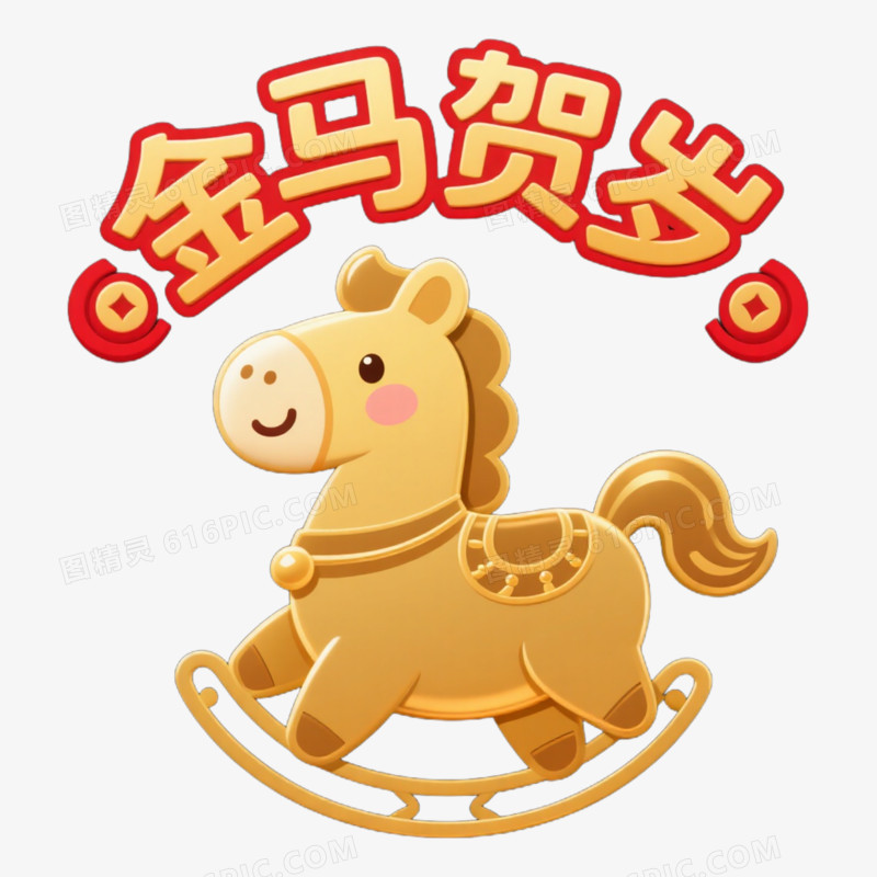 贺岁金马马年成语 春节艺术字免抠元素