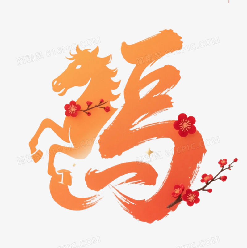 马年祝福艺术字免扣元素