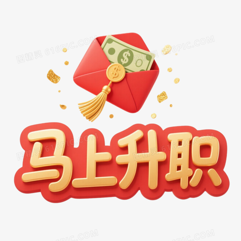 马上升职艺术字免扣元素