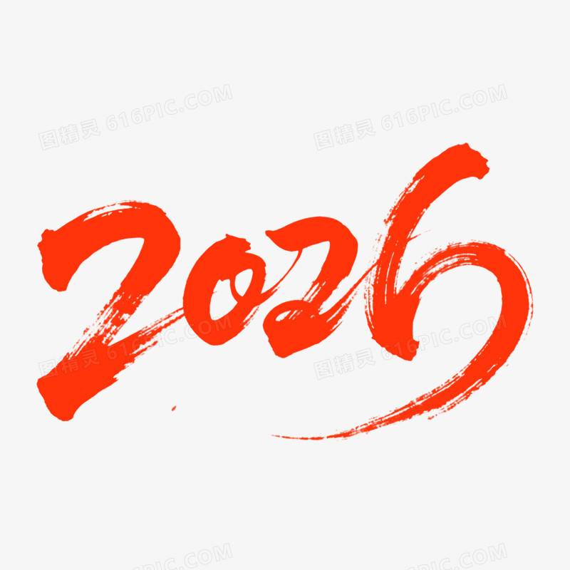 2026新年年会创意艺术字