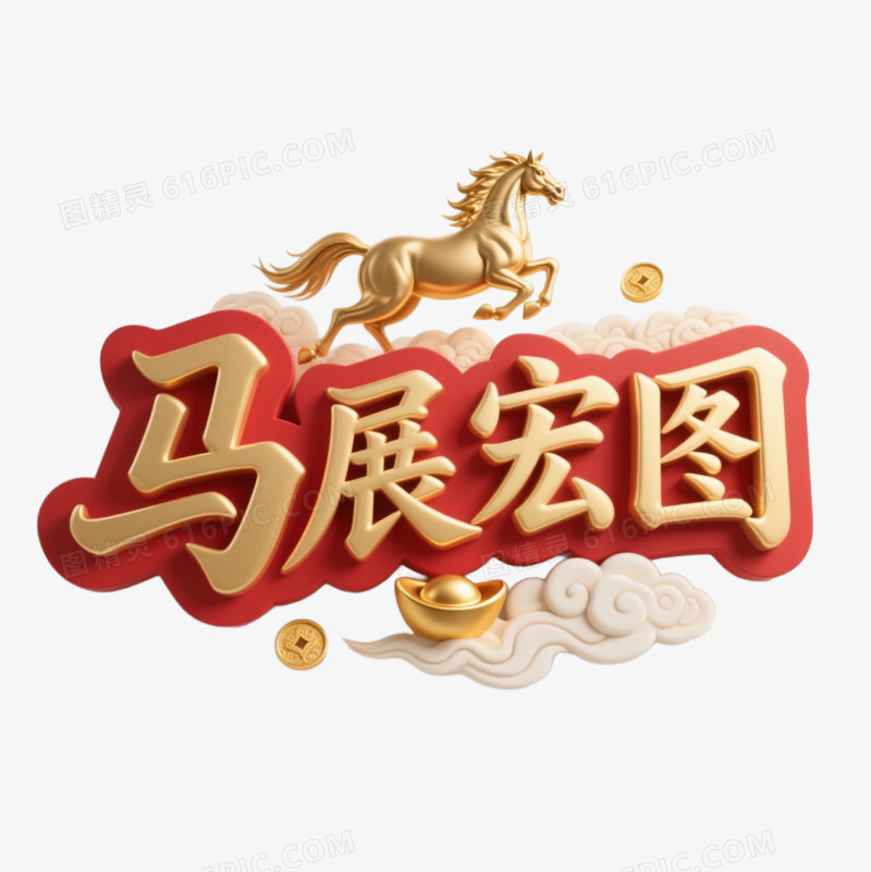 马展宏图艺术字免扣元素
