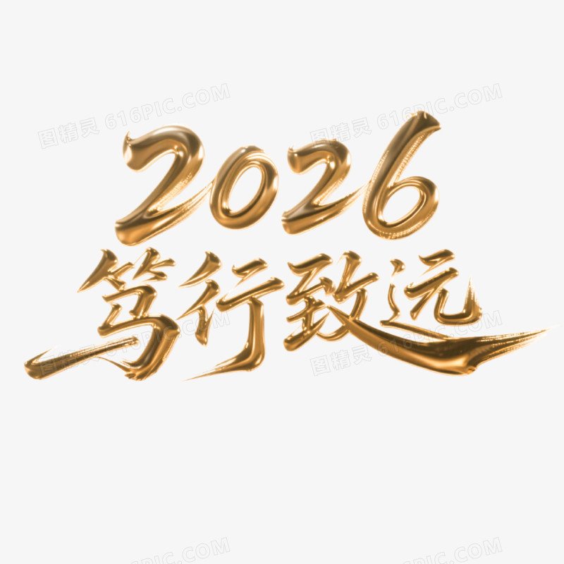 2026笃行致远创意鎏金艺术字免抠元素