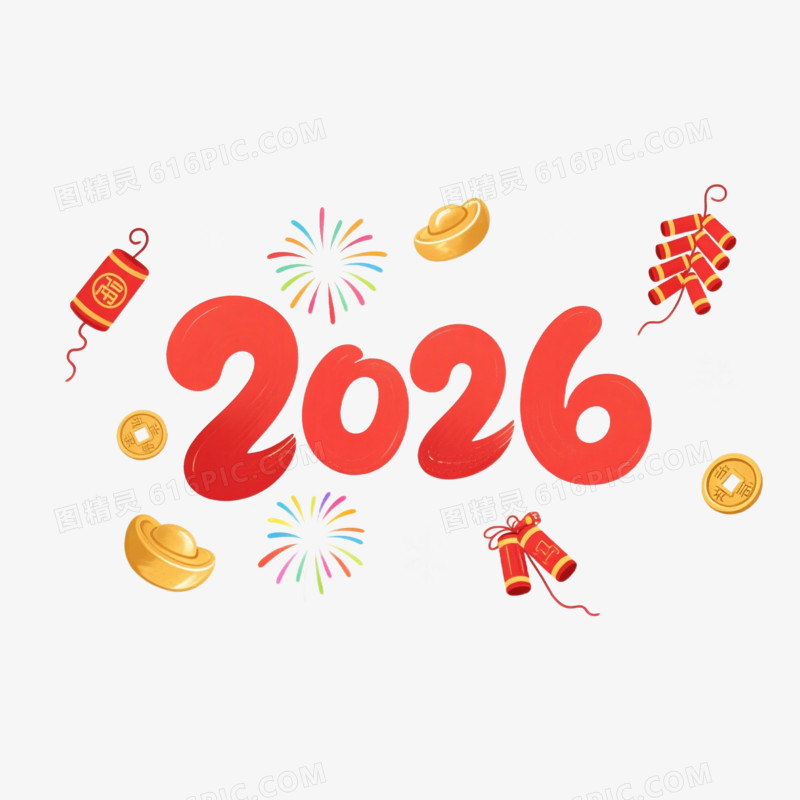 2026新年年会创意艺术字