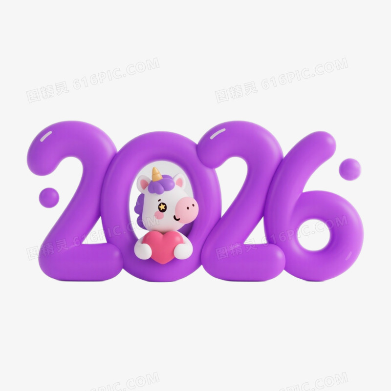 卡通可爱紫色2026艺术字免扣元素