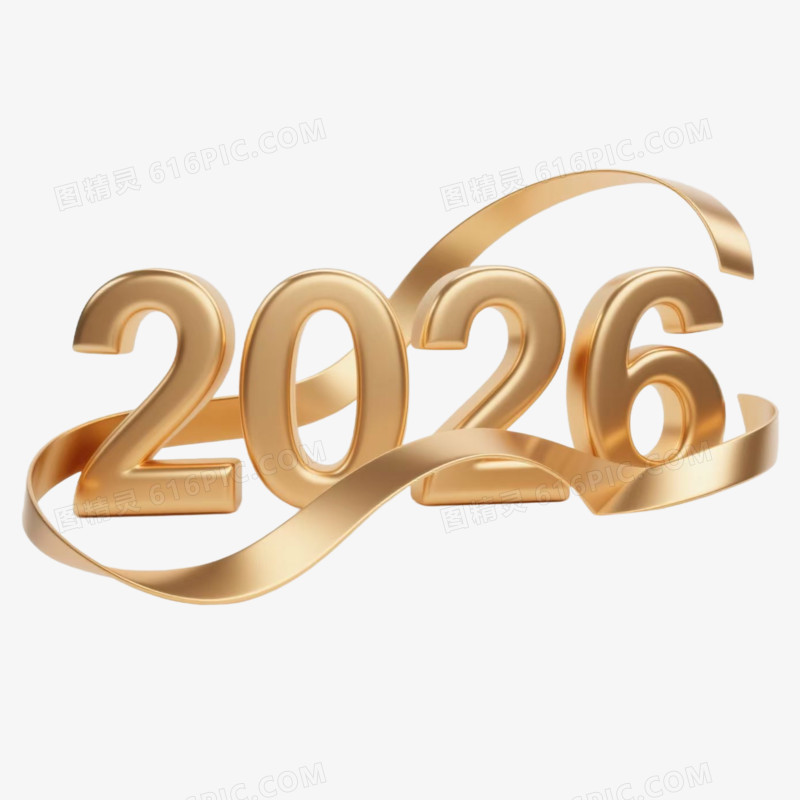 2026新年年会创意艺术字
