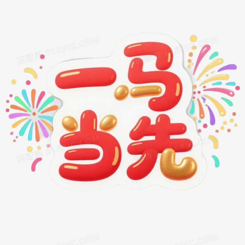 一马当先艺术字免扣元素