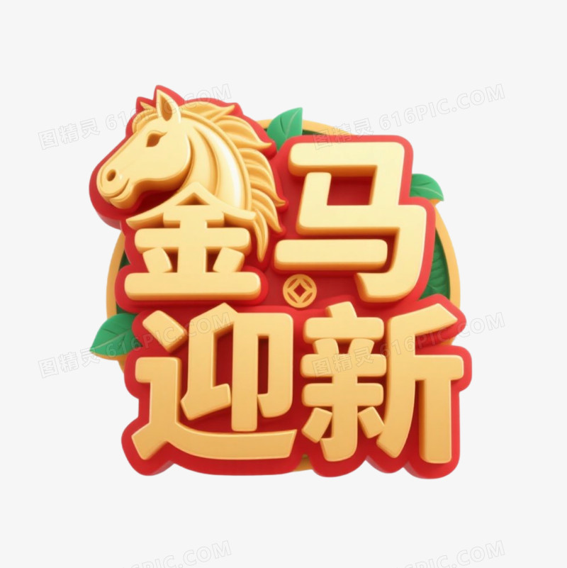 马年春节艺术字免抠元素