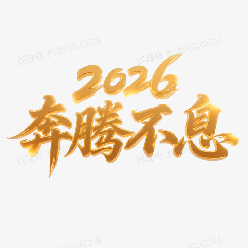 2026奔腾不息创意鎏金艺术字免抠元素