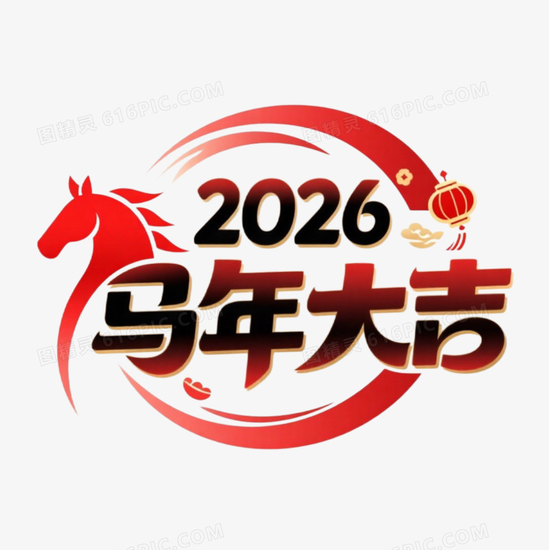 马年春节艺术字免抠元素