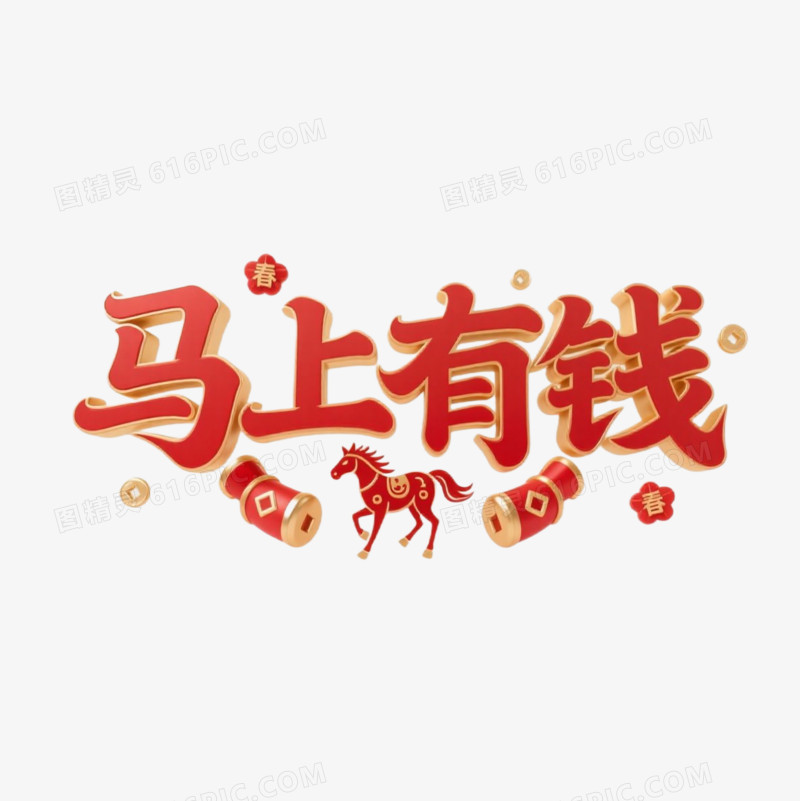 马年春节艺术字免抠元素